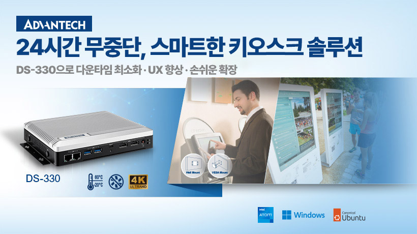스마트 셀프서비스 키오스크에 최적화된 컴퓨팅 솔루션, 어드밴텍 DS-330